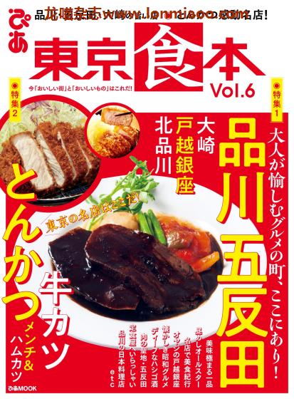 [日本版]ぴあMOOK 美食探店指南PDF电子杂志 东京食本 vol.6